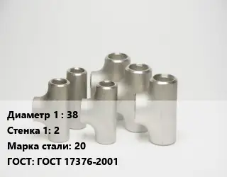Тройник стальной 38х2 Сталь: 20 ГОСТ: ГОСТ 17376-2001